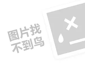 标榜汽车用品代理费需要多少钱？（创业项目答疑）